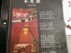菜单-不老溪贵州菜(广安门总店)