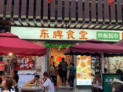 -东排食堂长沙小吃大排档(五一广场店)