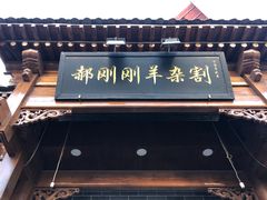 门面-郝刚刚羊杂割(柳巷店)
