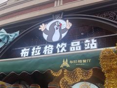 -布拉格餐厅· 中欧捷克菜(全国首店)