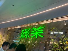 -绿茶餐厅(滨海万达广场店)