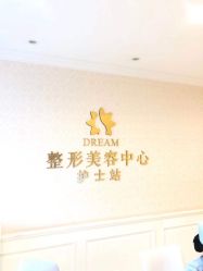 -昆明梦想医疗美容医院