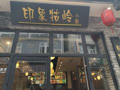 门面-印象牯岭小厨(牯岭街店)