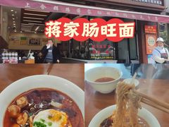 -蒋家肠旺面馆老店(合群路店)
