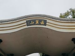 -岳麓山风景名胜区