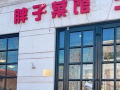 -胖子菜馆(隆昌路店)