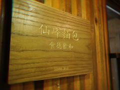 -仙峰天然面包(迎宾路店)