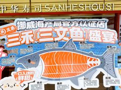 -三禾寿司(君尚店)