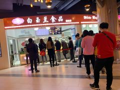 门面-白玉兰食品(甜云店)