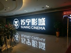 -苏宁影城