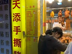 门面-天添手撕猪手(德政中路店)