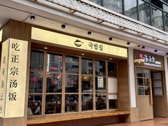 -海云台韩式汤饭·13年匠心韩料(南山店)
