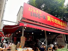 -拈签一笑黄牛肉辣卤串串