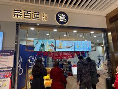 -茶百道(铜梁万达广场店)