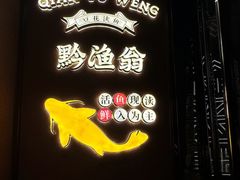 -黔渔翁豆花渎鱼(喷水池店)