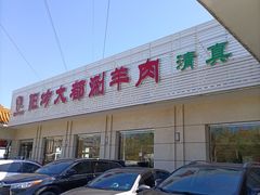 -阳坊大都涮羊肉(阳坊总店)