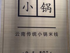 -端仕小锅(文林街店)