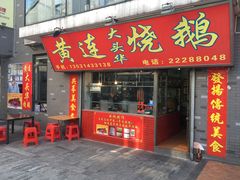 门面-黄连大头华烧鹅店(大良店)