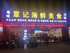 门面-覃记海鲜美食餐厅