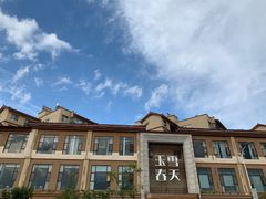 -玉雪春天(中正花园店)