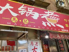 门面-马记大锅煮(总店)