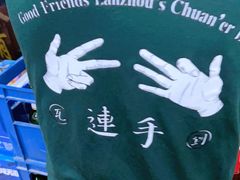 -连手特色烤串
