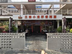 -三妹小龙虾·黄油蟹(华侨城总店)