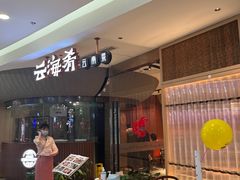 -云海肴云南菜(浦江欢乐颂店)