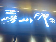 -崂山印象·青岛·海鲜渔家菜