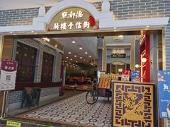 门面-点都德(北京路贰店)