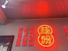 -西关明记肠粉(荔枝湾店)