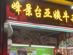 -峰景台亚姨牛杂