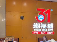 -潮福城潮州大酒楼(湖滨北路店)