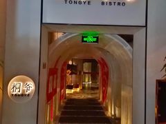 门面-桐爷小馆(广渠门店)