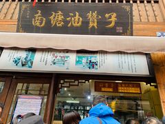 门面-南塘油赞子(南塘店)