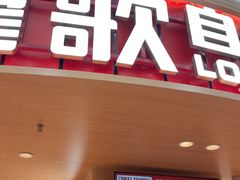 -龍歌自助小火锅(市北台东利群店)