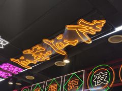 -饶福记·南昌烧烤大排档(九龙湖土著店)