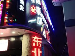 门面-雪乡人家东北菜·铁锅炖一切(高斯路店)