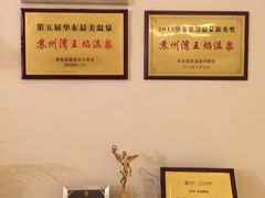 -苏州湾王焰温泉度假酒店