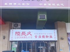 门面-陆长玖古法猪脚饭(玄风桥店)