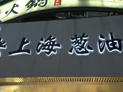 -老上海葱油饼(黄河路店)