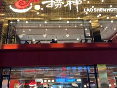 -捞神煲汤火锅(湖滨商业街店)