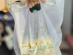 -栗酥饼(南长街店)