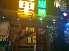 门面-香佰里鲜货火锅(佳乐金街店)
