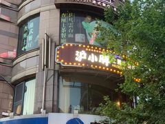 门面-沪小胖小龙虾(淮海中路旗舰店)