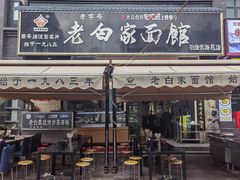 -老白家面馆(测绘东路总店)