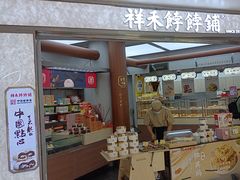 -祥禾饽饽铺·中式糕点(北京来福士店)