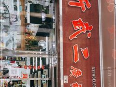 门面-新武二广福潮粉面食馆(哥英布拉街)