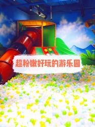 -波比一号儿童乐园(圣熙8号店)