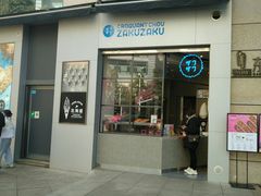 门面-ZAKUZAKU(顺城店)